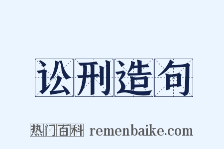 讼刑造句是什么意思的图片